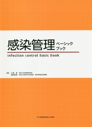 感染管理ベーシックブック