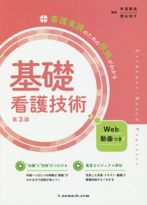 基礎看護技術 第3版 看護実践のための根拠がわかる