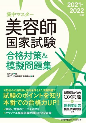 集中マスター 美容師国家試験合格対策&摸擬問題集(2021-2022年版)