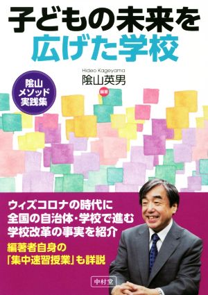 子どもの未来を広げた学校 陰山メソッド実践集