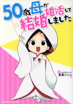 50歳母が婚活して結婚しました コミックエッセイ BAMBOO ESSAY SELECTION