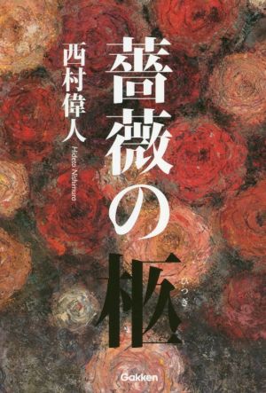 薔薇の柩