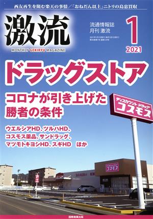 激流(1 2021) 月刊誌