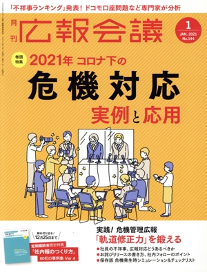 広報会議(1 JANUARY 2021 No.144) 月刊誌