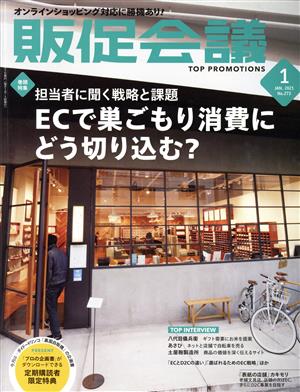 販促会議(1 January 2021 no.273) 月刊誌