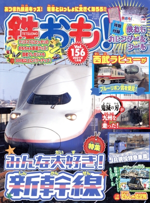 鉄おも(Vol.156 2021年1月号) 月刊誌