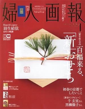 婦人画報(1 JANUARY 2021 NO.1410) 月刊誌