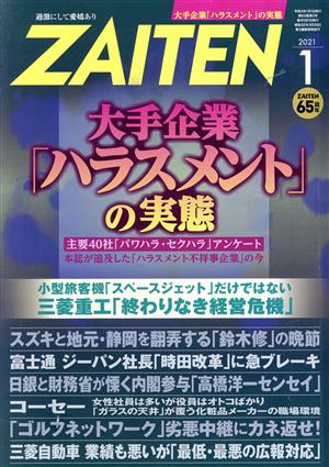 ZAITEN(財界展望)(1 2021) 月刊誌