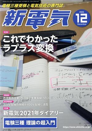 新電気(2020年12月号) 月刊誌