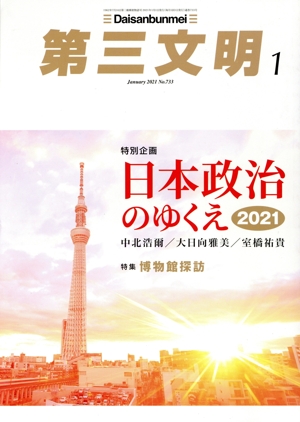 第三文明(1 January 2021 No.733) 月刊誌