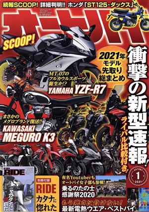 オートバイ(2021年1月号)月刊誌