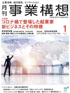 事業構想(1 JANUARY 2021)月刊誌