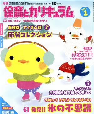 月刊 保育とカリキュラム(1 2021) 月刊誌