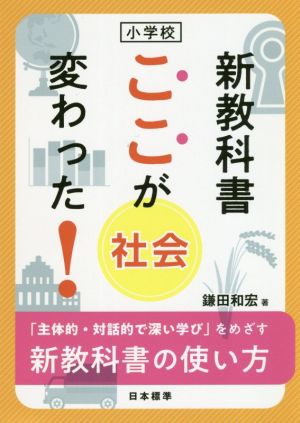 小学校 新教科書ここが変わった！社会 「主体的・対話的で深い学び」をめざす新教科書の使い