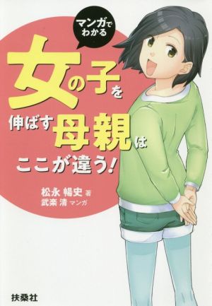 マンガでわかる 女の子を伸ばす母親は、ここが違う！