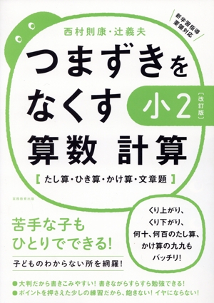 つまずきをなくす小2算数計算 改訂版 たし算・ひき算・かけ算・文章題