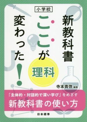 小学校 新教科書ここが変わった！理科 「主体的・対話的で深い学び」をめざす新教科書の使い