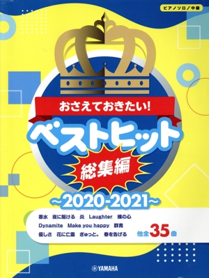 ピアノソロ おさえておきたい！ ベストヒット総集編(2020-2021) 中級