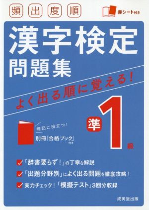 頻出度順 漢字検定準1級問題集