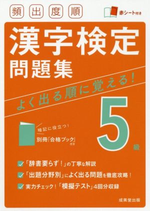 頻出度順 漢字検定5級問題集