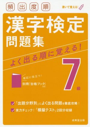 頻出度順 漢字検定7級問題集