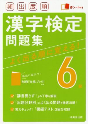 頻出度順 漢字検定6級問題集