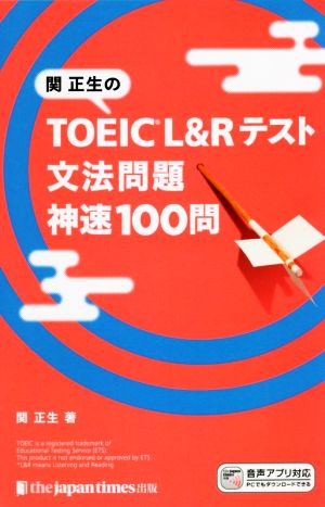 関正生のTOEIC L&Rテスト文法問題神速100問