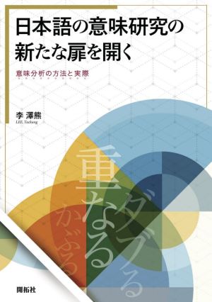 日本語の意味研究の新たな扉を開く 意味分析の方法と実際