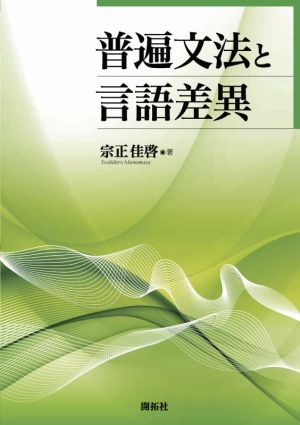 普遍文法と言語差異