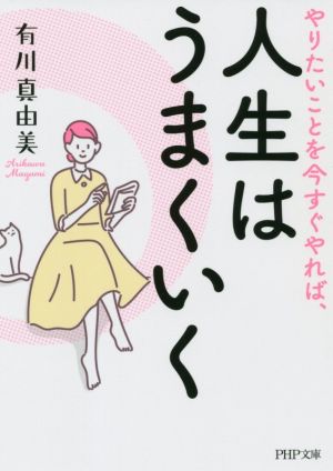 やりたいことを今すぐやれば、人生はうまくいく PHP文庫