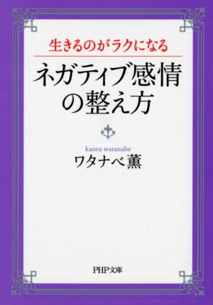 生きるのがラクになる ネガティブ感情の整え方 PHP文庫