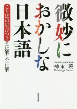 微妙におかしな日本語 ことばの結びつきの正解・不正解 草思社文庫