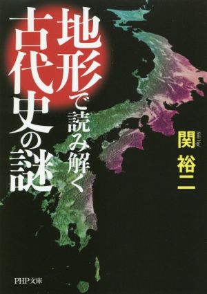 地形で読み解く古代史の謎 PHP文庫