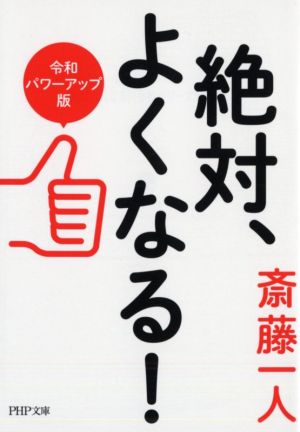 絶対、よくなる！ 令和パワーアップ版PHP文庫