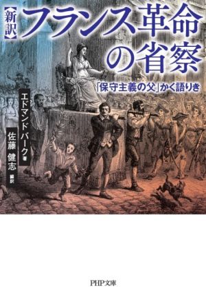 新訳 フランス革命の省察「保守主義の父」かく語りきPHP文庫