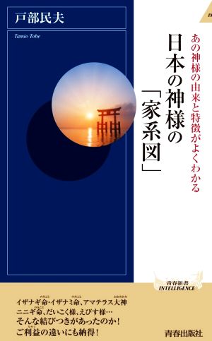 日本の神様の「家系図」 あの神様の由来と特徴がよくわかる 青春新書INTELLIGENCE