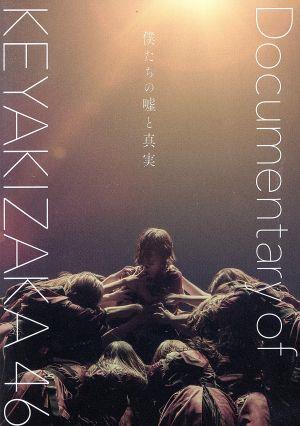 僕たちの嘘と真実 Documentary of 欅坂46 DVDスペシャル・エディション(特典DVD1枚付)