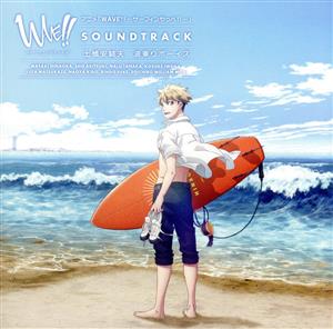 アニメ「WAVE!!～サーフィンやっぺ!!～」SOUNDTRACK