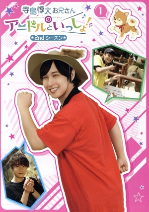 寺島惇太お兄さんのアニドルといっしょ！ 2nd シーズン 1