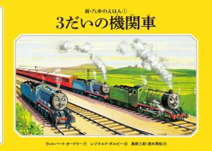 3だいの機関車 新・汽車のえほん1