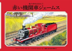 赤い機関車ジェームス新・汽車のえほん3