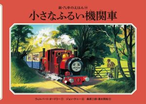 小さなふるい機関車新・汽車のえほん1414