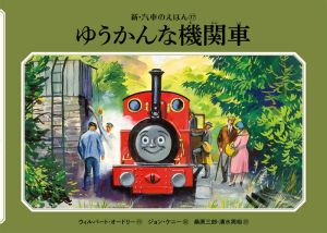 ゆうかんな機関車新・汽車のえほん17