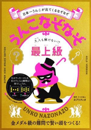 うんこなぞなぞ 最上級 日本一うんこが出てくるなぞなぞ 大人も解けない!?