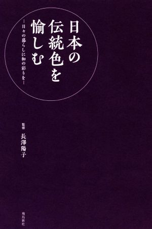 日本の伝統色を愉しむ 日々の暮らしに和の彩りを