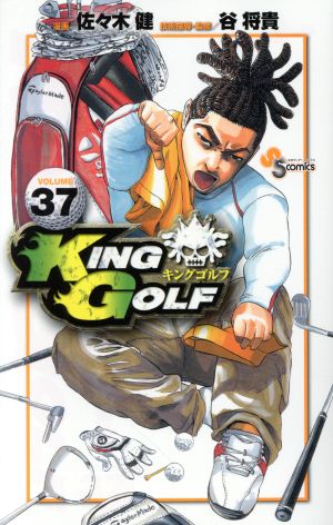 コミック】KING GOLF(1～40巻)セット | ブックオフ公式オンラインストア