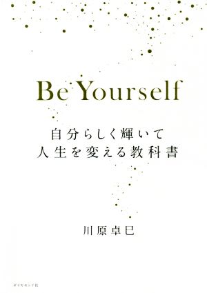 Be Yourself自分らしく輝いて人生を変える教科書