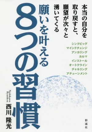 願いを叶える8つの習慣 本当の自分を取り戻すと、願望が次々と湧いて