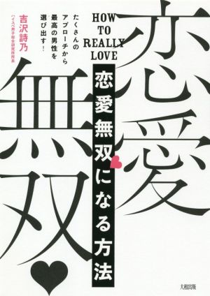 恋愛無双になる方法 たくさんのアプローチから最高の男性を選び出す！