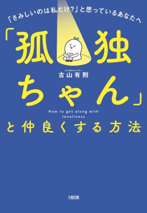 「孤独ちゃん」と仲良くする方法 「さみしいのは私だけ？」と思っているあなたへ